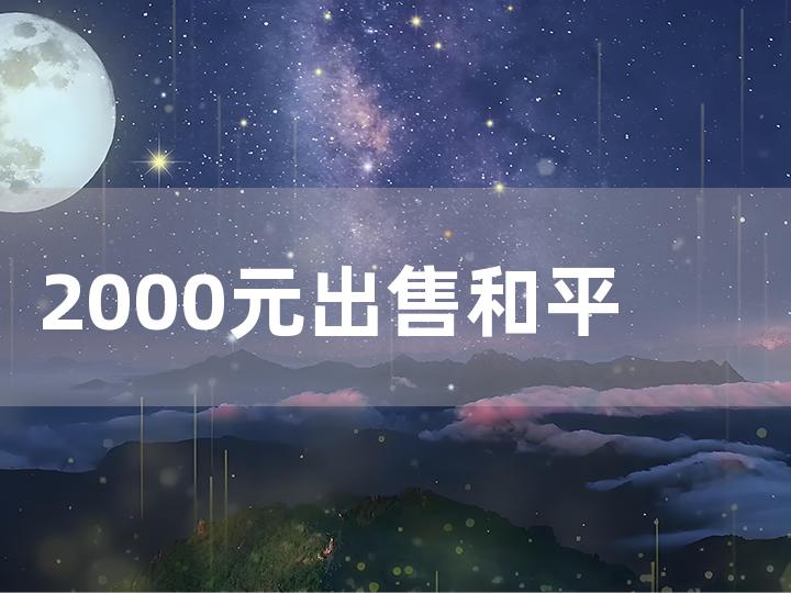 2000 元出售和平精英账号全攻略 如何快速安全卖出？