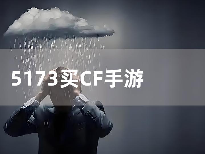 5173 买 CF 手游账号密码攻略：从注册到收货