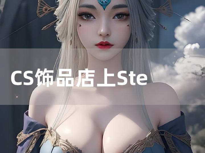 CS 饰品店上 Steam 账号可交易的详细解读