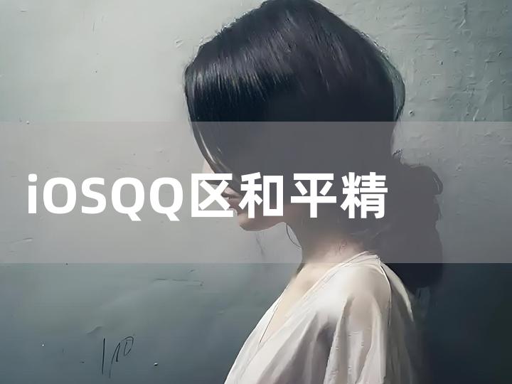 iOSQQ 区和平精英号购买攻略 如何安全便捷地买到心仪账号？