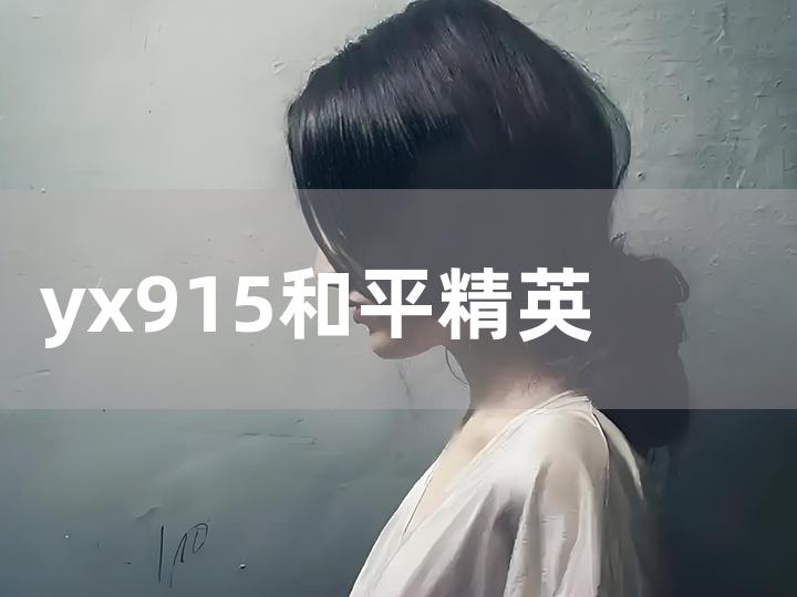 yx915 和平精英卖号全攻略：轻松实现账号变现！