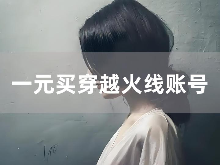 一元买穿越火线账号攻略：如何安全快速获取？