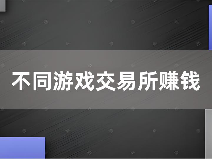 不同游戏交易所赚钱能力对比攻略