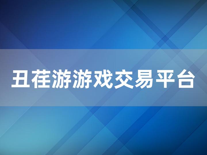 丑荏游游戏交易平台全攻略 新手必看的交易指南