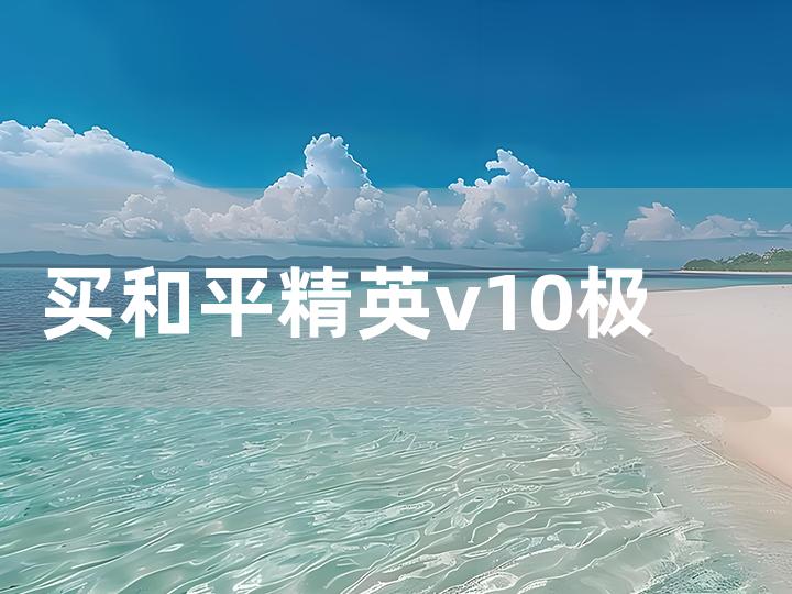 买和平精英 v10 极品号全攻略 如何挑选到心仪账号？