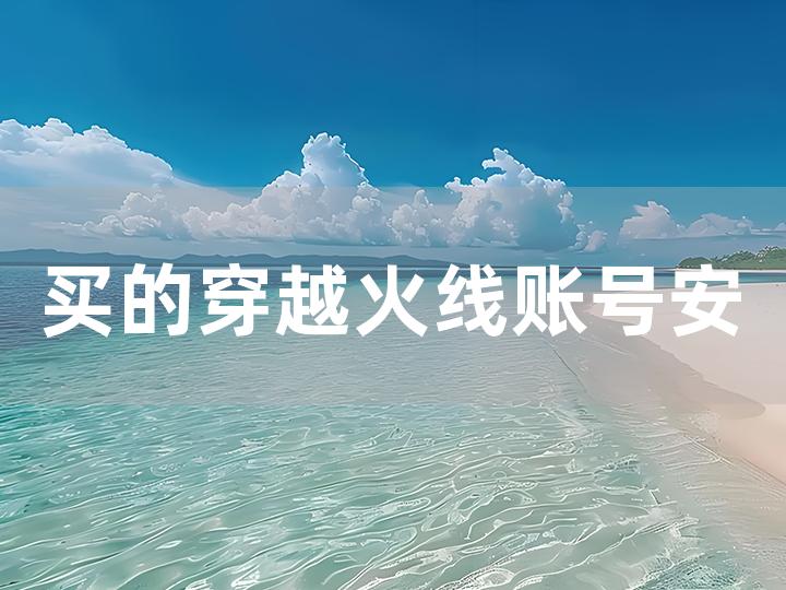 买的穿越火线账号安全吗？全面解析账号交易安全事宜