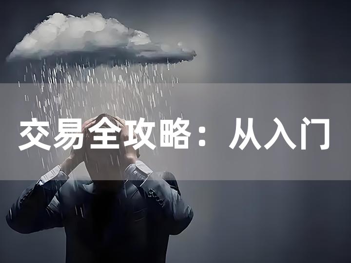 交易全攻略：从入门到精通的关键步骤