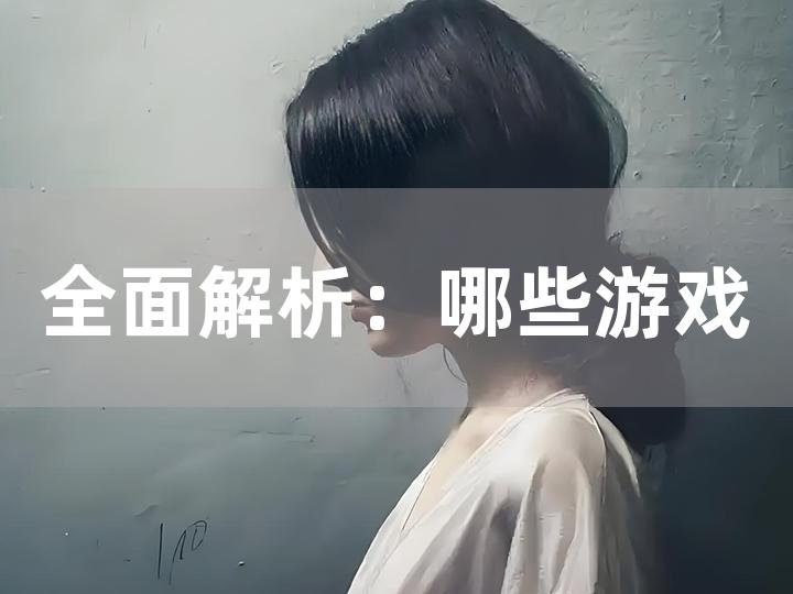 全面解析：哪些游戏是可交易的及交易攻略