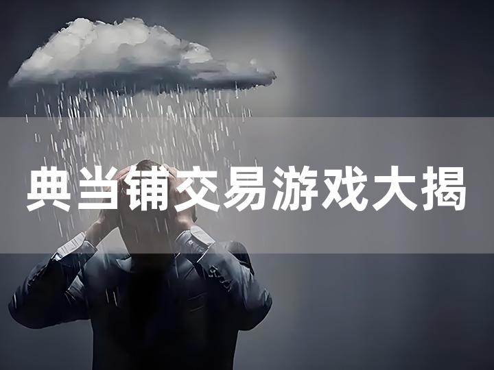 典当铺交易游戏大揭秘 哪些游戏值得一试？