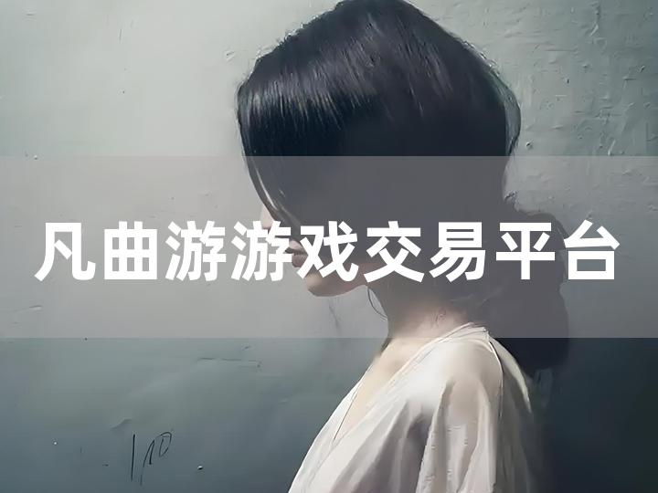 凡曲游游戏交易平台搭建攻略 如何打造安全高效的交易平台？