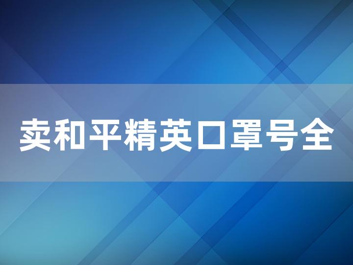 卖和平精英口罩号全攻略 如何高效地卖出？