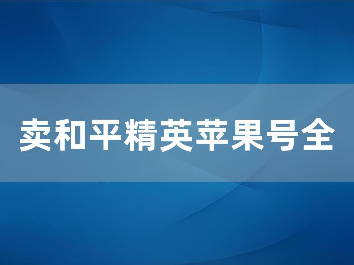 卖和平精英苹果号全攻略：如何安全高效出售？