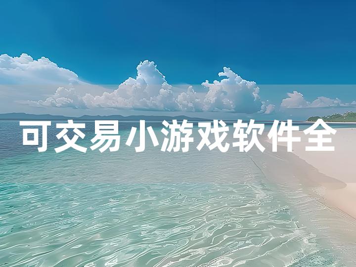 可交易小游戏软件全攻略 哪些软件能轻松交易？