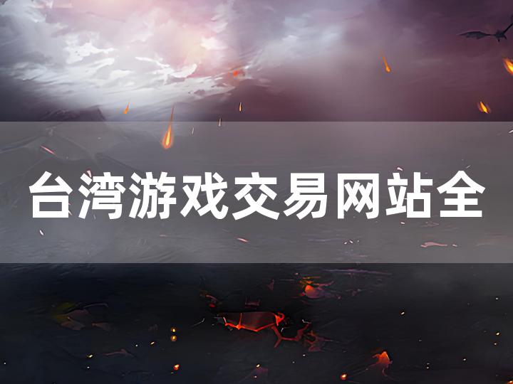 台湾游戏交易网站全攻略 如何选择可靠的平台？