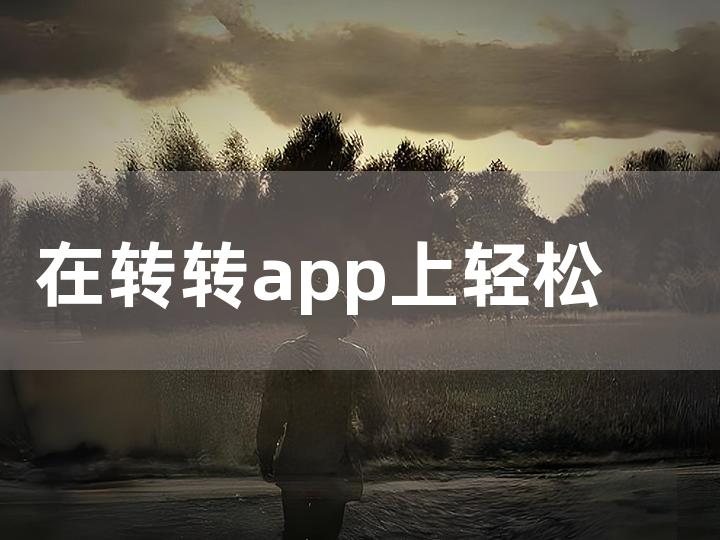 在转转 app 上轻松卖出和平精英号的攻略