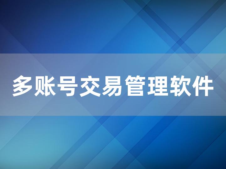 多账号交易管理软件攻略 如何高效管理多账号交易？