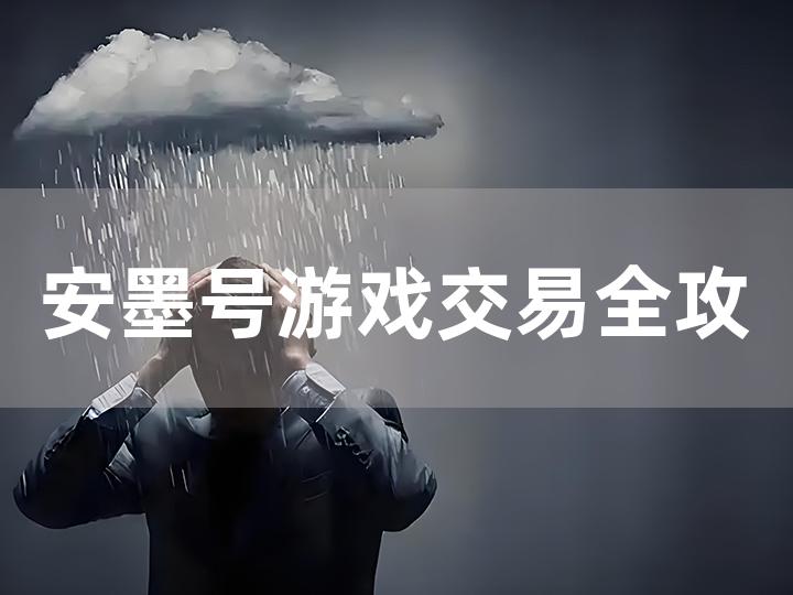 安墨号游戏交易全攻略 从入门到精通