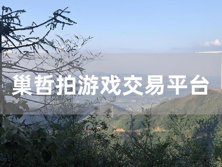 巢哲拍游戏交易平台使用全攻略 - 轻松开启游戏交易之旅