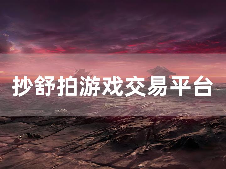 抄舒拍游戏交易平台全攻略 从入门到精通