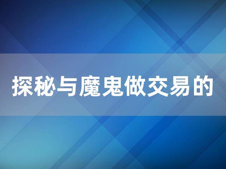 探秘与魔鬼做交易的游戏攻略：如何避免被魔鬼吞噬？