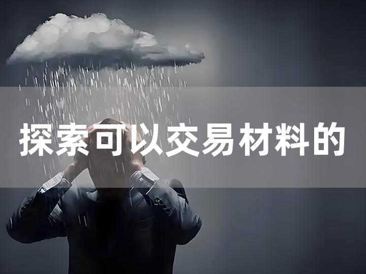 探索可以交易材料的游戏世界 哪些游戏具备此功能？