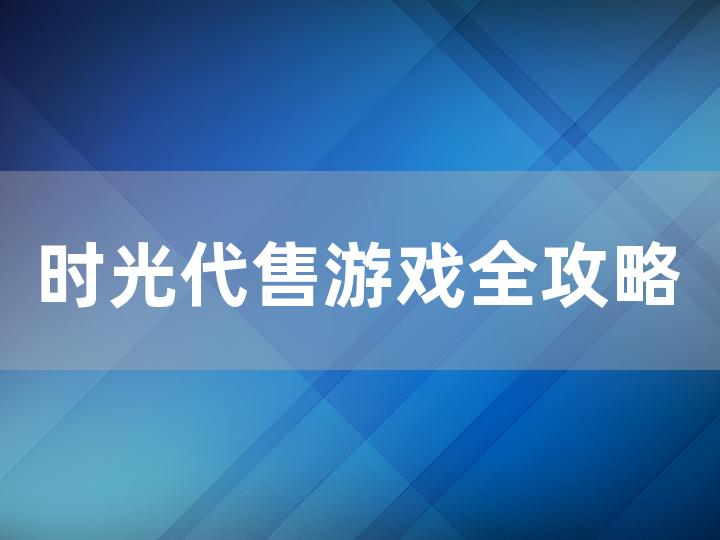 时光代售游戏全攻略 从入门到精通