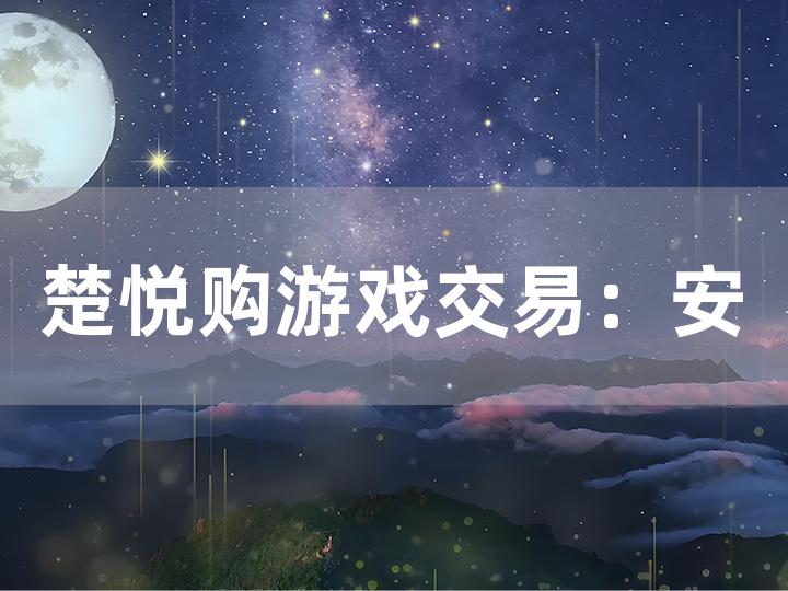 楚悦购游戏交易：安全与否的深度剖析