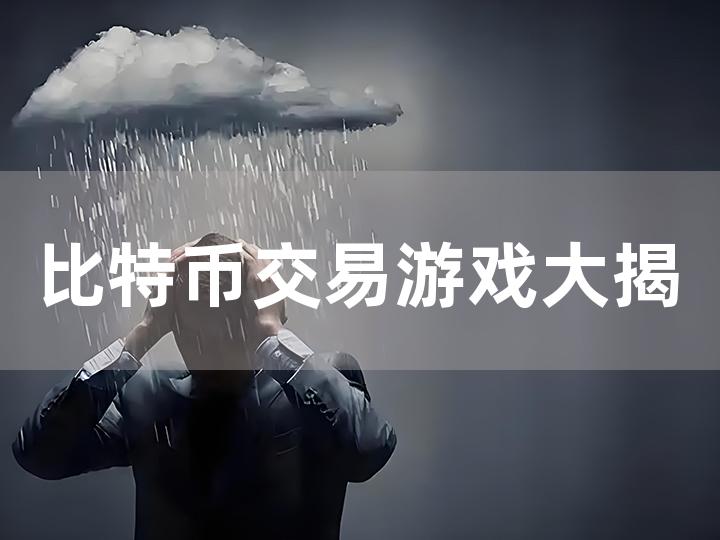 比特币交易游戏大揭秘 哪些游戏有比特币交易？