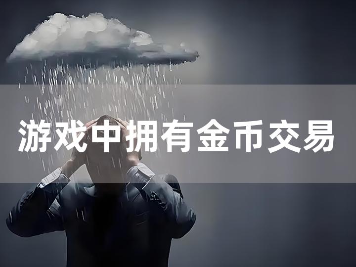 游戏中拥有金币交易所的游戏盘点及攻略