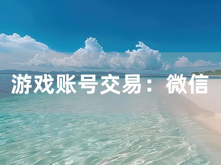 游戏账号交易：微信能否成为安全的交易渠道？