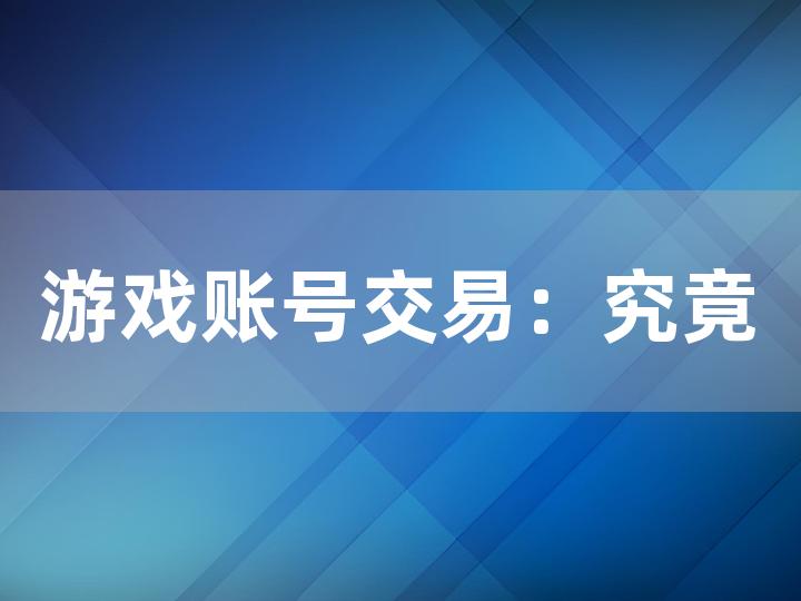 游戏账号交易：究竟该挂什么软件？