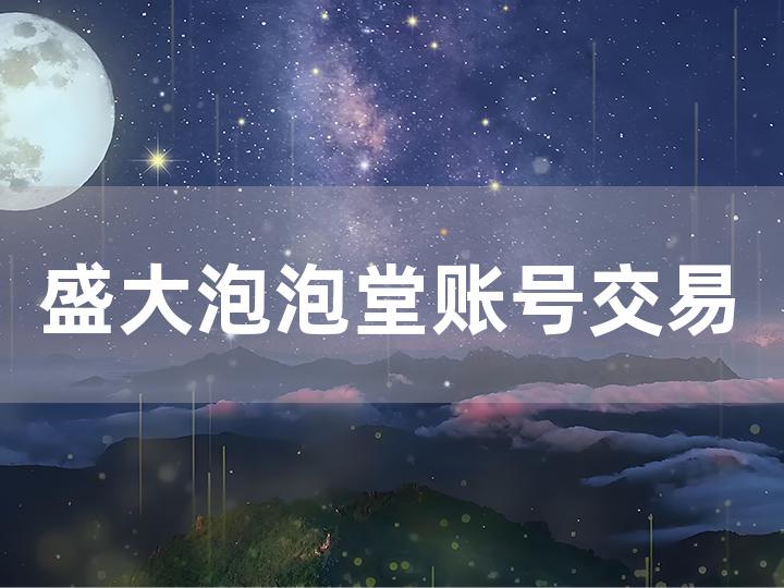 盛大泡泡堂账号交易全攻略 从准备到完成的详细流程