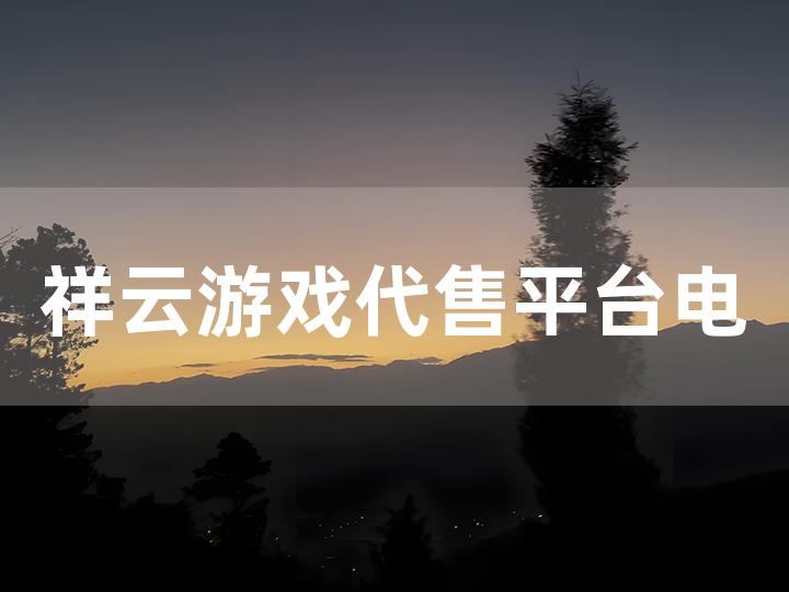 祥云游戏代售平台电话全攻略及相关信息