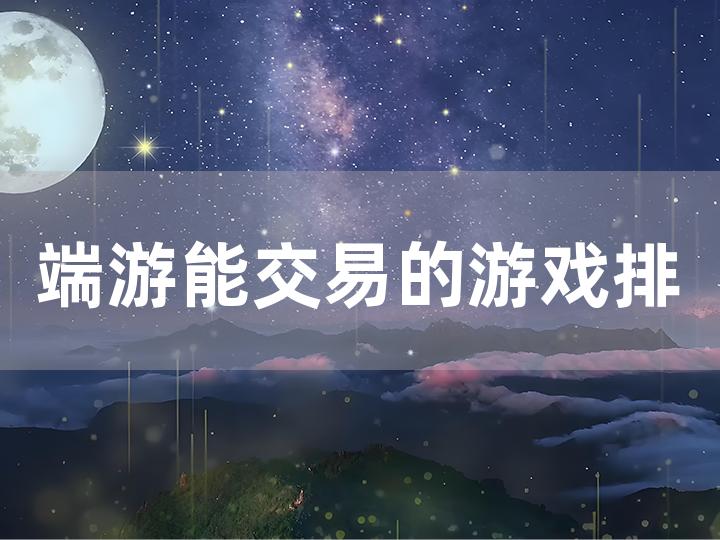 端游能交易的游戏排行 哪些端游可以自由交易？