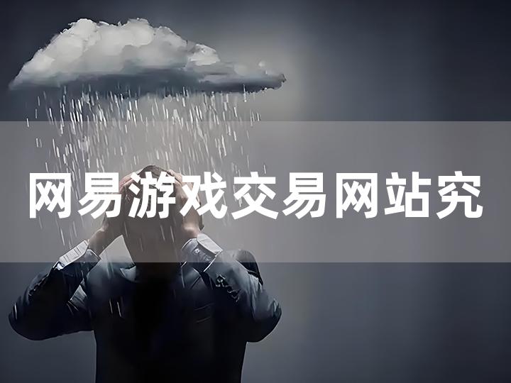 网易游戏交易网站究竟是否可信？全面解析与判断！