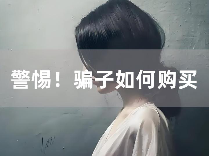 警惕！骗子如何购买 cf 账号及防范措施