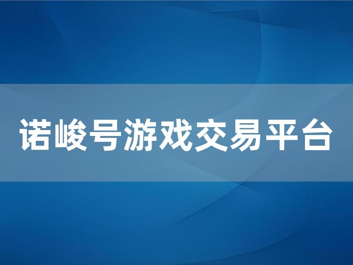 诺峻号游戏交易平台全攻略 如何安全高效进行交易？