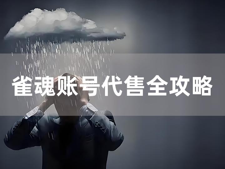 雀魂账号代售全攻略 如何安全高效地进行代售？