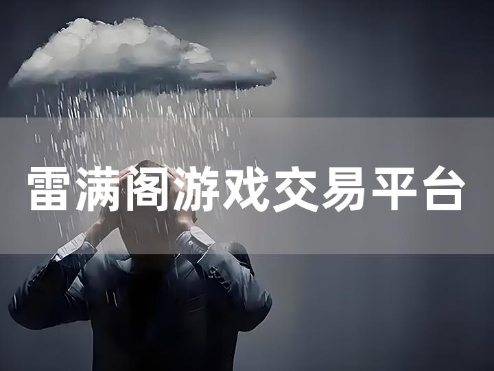 雷满阁游戏交易平台全攻略 从新手入门到安全交易